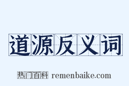 道源反义词是什么意思的图片